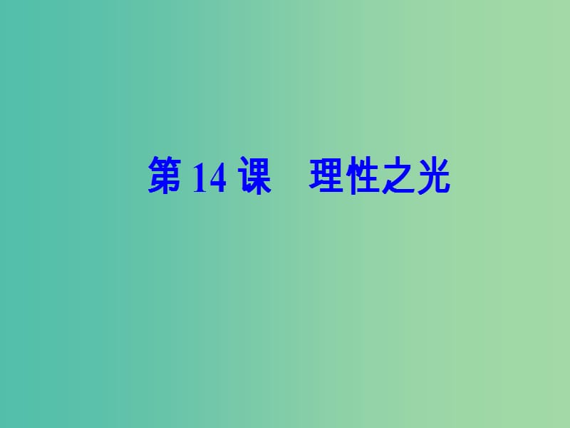 高中历史第三单元从人文精神之源到科学理性时代第14课理性之光课件岳麓版.PPT_第2页