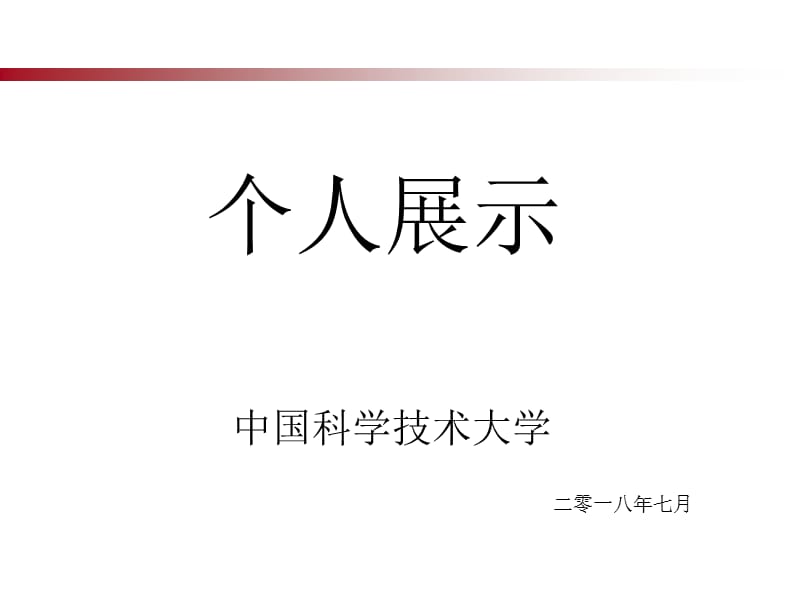 北大夏令营个人展示.ppt_第1页