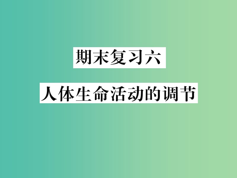 七年级生物下学期期末复习六 人体生命活动的调节课件 新人教版.ppt_第1页