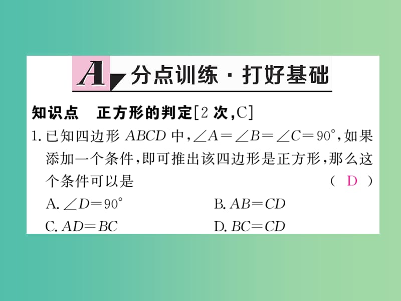 八年级数学下册 18.2.3 第2课时 正方形的判定课件 （新版）新人教版.ppt_第2页