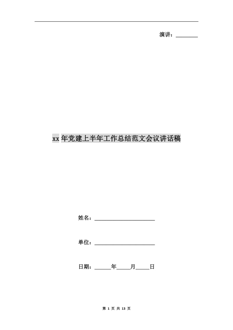 xx年党建上半年工作总结范文会议讲话稿.doc_第1页