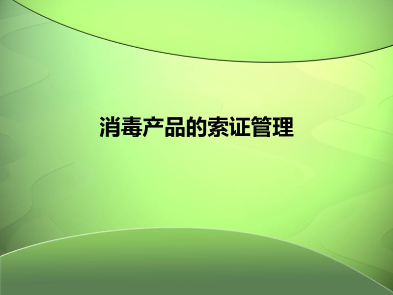 消毒产品的索证管理.ppt_第1页