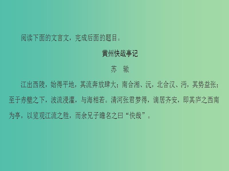 高中语文03杂记黄州快哉亭记课件苏教版选修唐宋八大家散文蚜.ppt_第2页