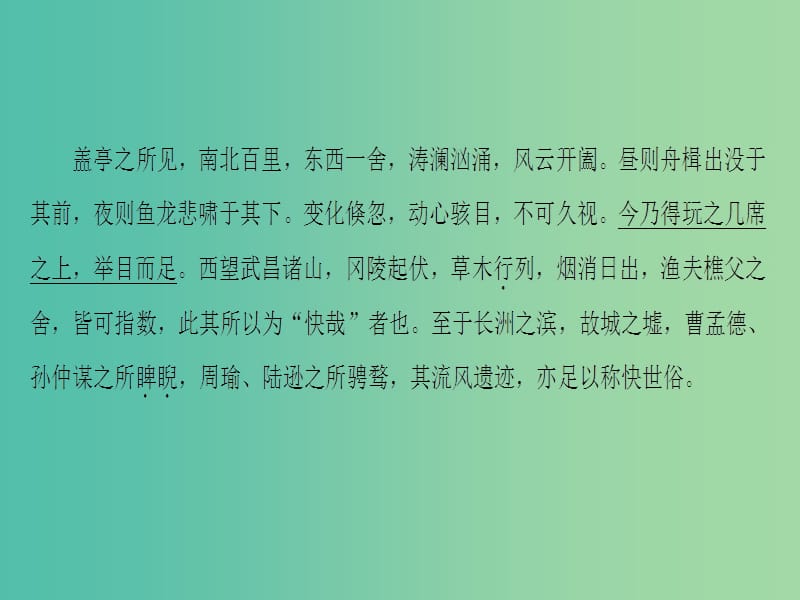 高中语文03杂记黄州快哉亭记课件苏教版选修唐宋八大家散文蚜.ppt_第3页