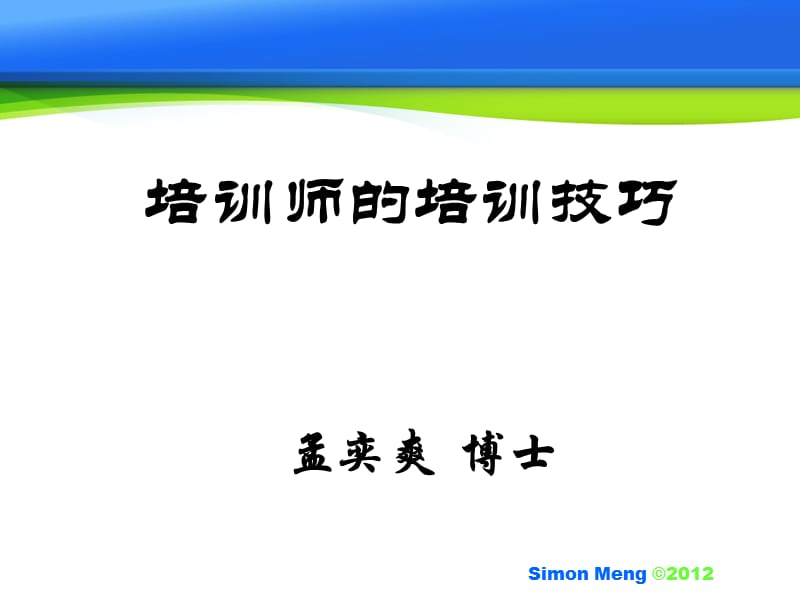 培训师的培训技巧.ppt_第2页