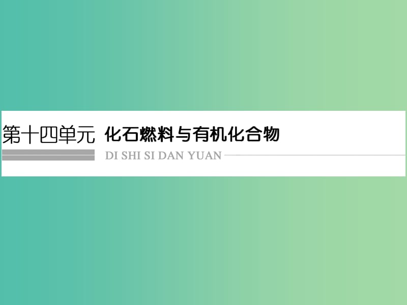 高考化学总复习 第十四单元 化学燃料与有机化合物课件 新人教版.ppt_第1页