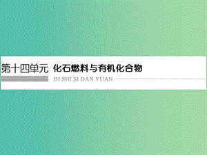 高考化學(xué)總復(fù)習(xí) 第十四單元 化學(xué)燃料與有機化合物課件 新人教版.ppt