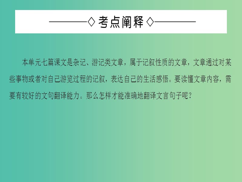 高中语文单元考点链接2翻译句子课件苏教版选修唐宋八大家散文蚜.ppt_第2页