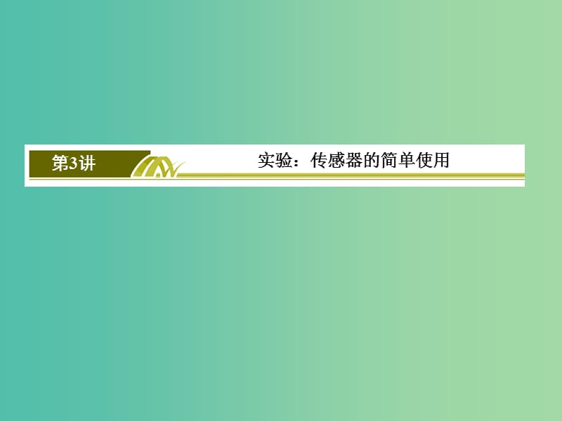 高考物理一轮复习 10.3实验 传感器的简单使用课件.ppt_第2页