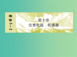 高考物理一輪復(fù)習(xí) 10.3實(shí)驗(yàn) 傳感器的簡(jiǎn)單使用課件.ppt