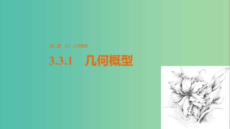 高中数学第3章概率3.3.1几何概型课件新人教版.ppt_第1页