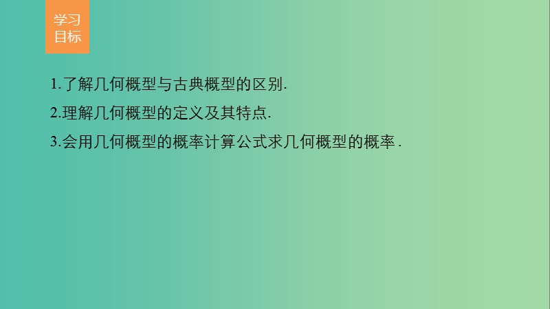 高中数学第3章概率3.3.1几何概型课件新人教版.ppt_第2页