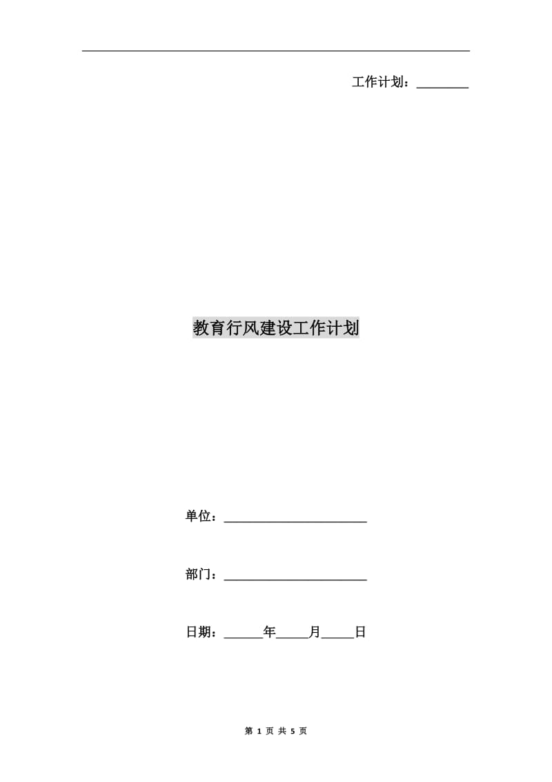 教育行风建设工作计划.doc_第1页