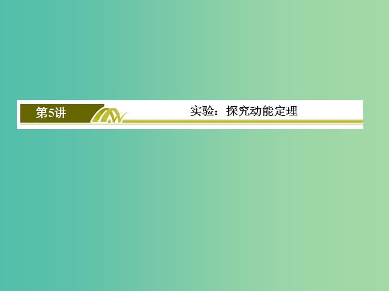 高考物理一轮复习 5.5实验 探究动能定理课件.ppt_第2页