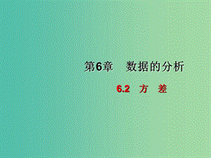 七年級數(shù)學下冊 6.2 方差課件 （新版）湘教版.ppt