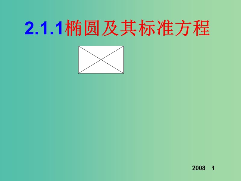 高中数学 2.1.1椭圆及其标准方程课件 新人教A版选修1-1.ppt_第1页