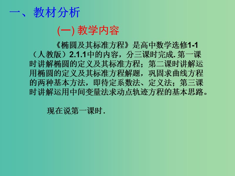 高中数学 2.1.1椭圆及其标准方程课件 新人教A版选修1-1.ppt_第3页