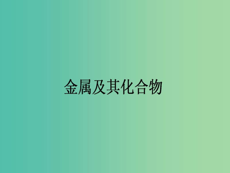 高考化学二轮复习 专题3 第2讲 金属及其化合物课件.ppt_第1页