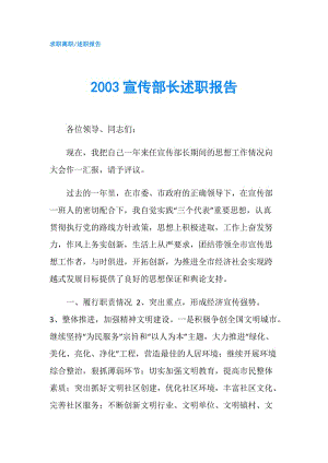 2003宣傳部長述職報(bào)告.doc