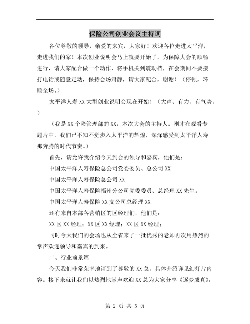 保险公司创业会议主持词.doc_第2页