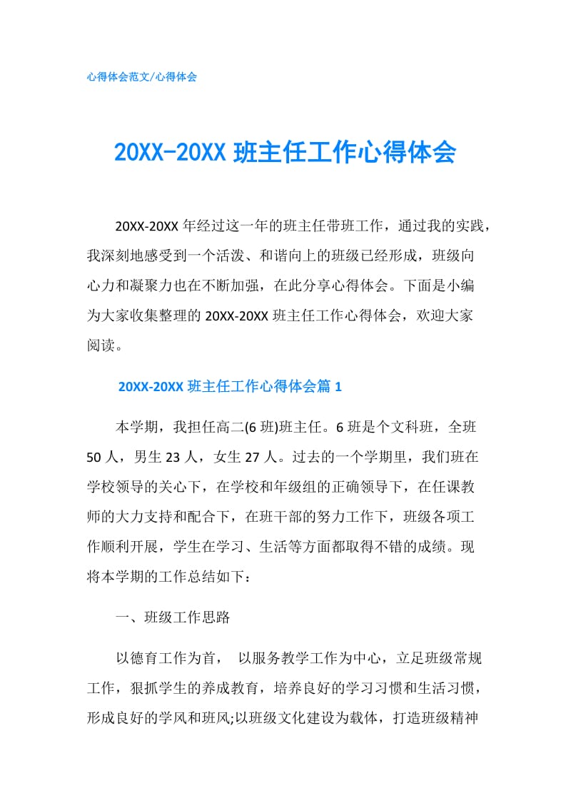 20XX-20XX班主任工作心得体会.doc_第1页