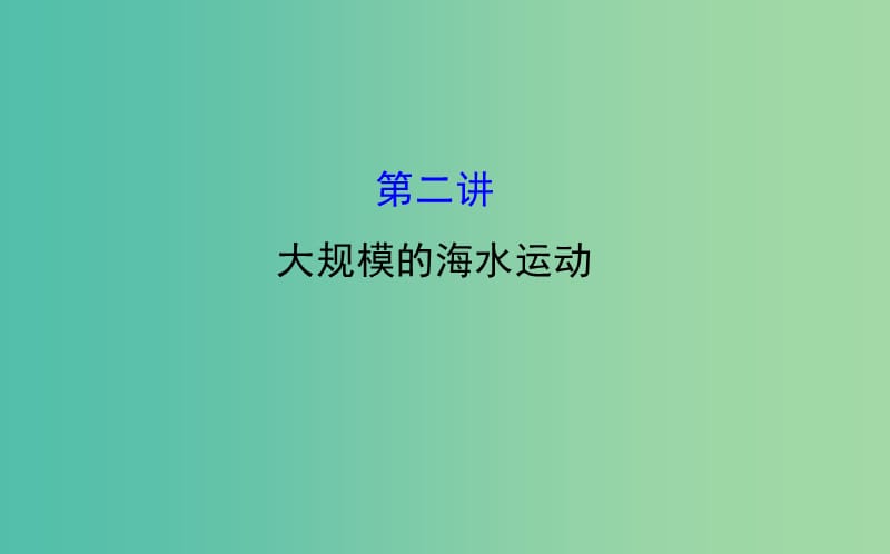 高考地理一轮专题复习 自然地理 3.2大规模的海水运动课件.ppt_第1页