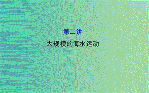 高考地理一輪專題復習 自然地理 3.2大規(guī)模的海水運動課件.ppt