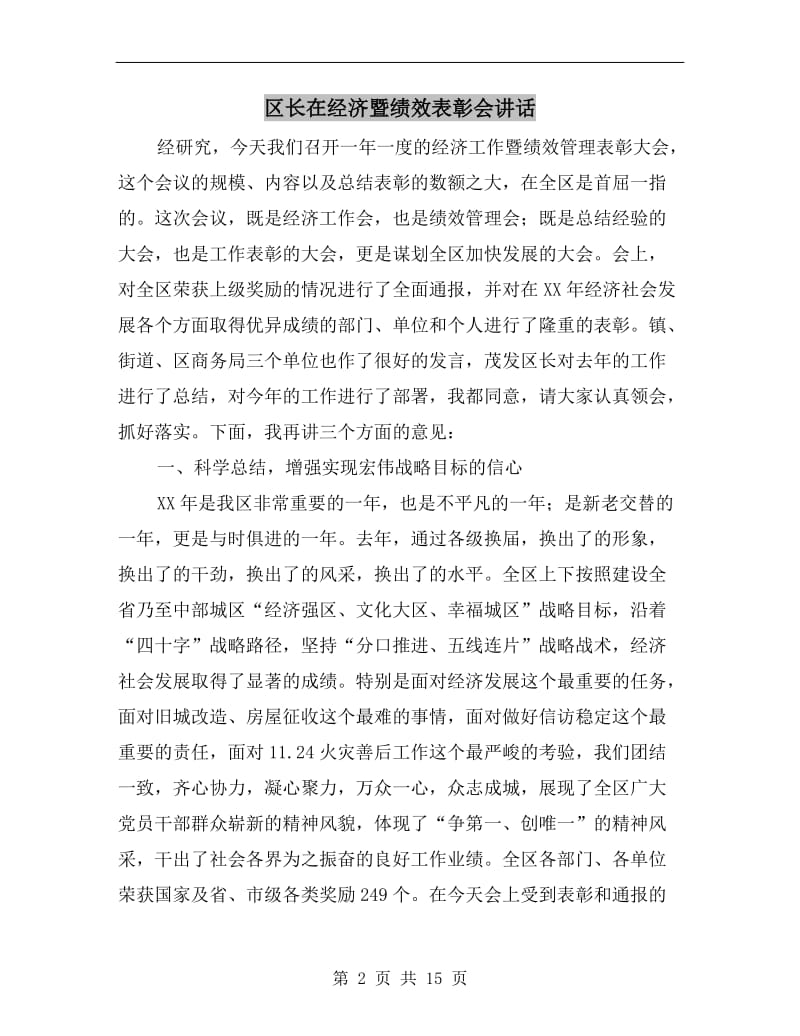 区长在经济暨绩效表彰会讲话.doc_第2页