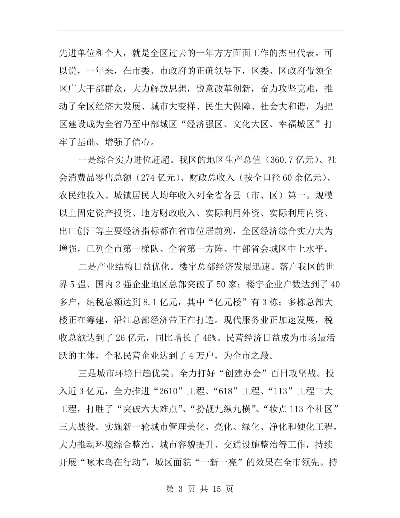 区长在经济暨绩效表彰会讲话.doc_第3页