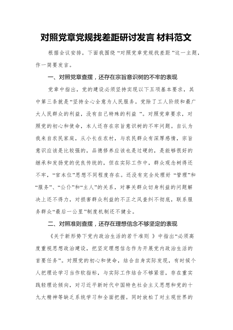 对照党章党规找差距研讨发言材料范文_第1页