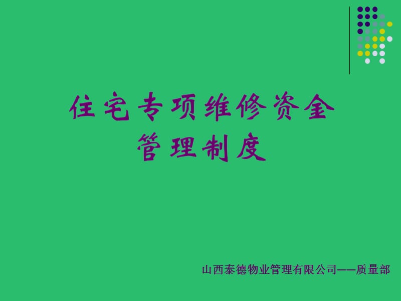 住宅专项维修资金及案例.ppt_第1页