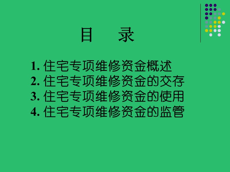 住宅专项维修资金及案例.ppt_第2页