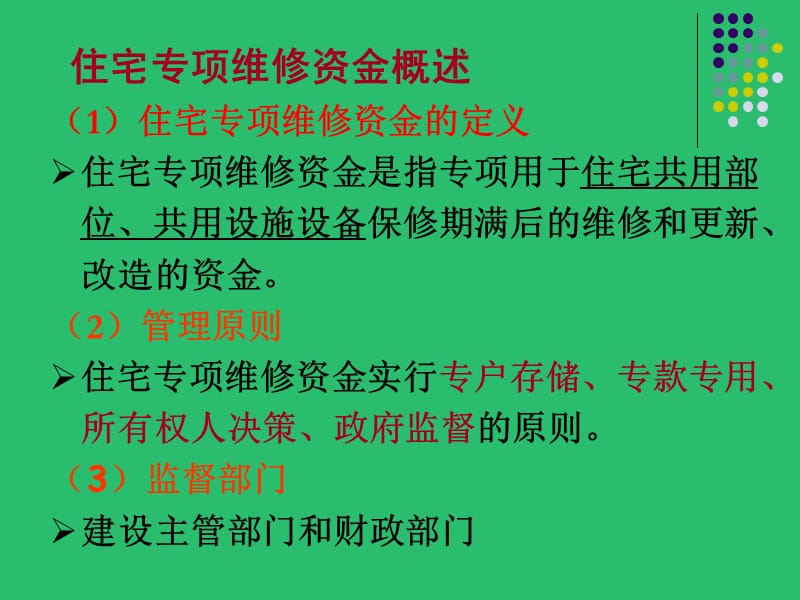 住宅专项维修资金及案例.ppt_第3页