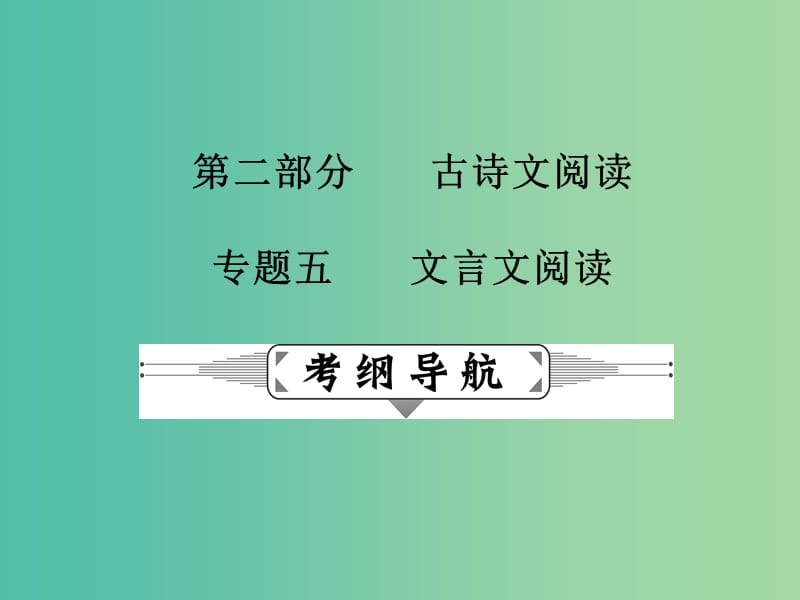 高考语文二轮复习 第二部分 古诗文阅读 专题五 文言文阅读课件.ppt_第1页