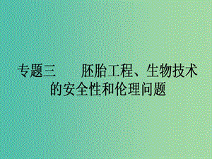 高考生物一轮复习 专题三 胚胎工程、生物技术的安全性和伦理问题课件 新人教版选修3.ppt