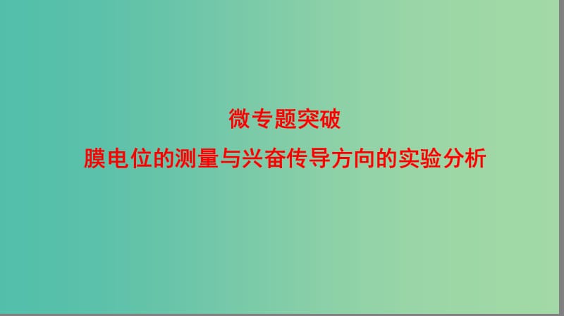 高中生物 第2章 动物生命活动的调节 膜电位的测量与兴奋传导方向的实验分析微专题突破课件 浙科版必修3.ppt_第1页