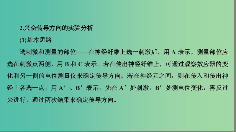 高中生物 第2章 动物生命活动的调节 膜电位的测量与兴奋传导方向的实验分析微专题突破课件 浙科版必修3.ppt_第3页