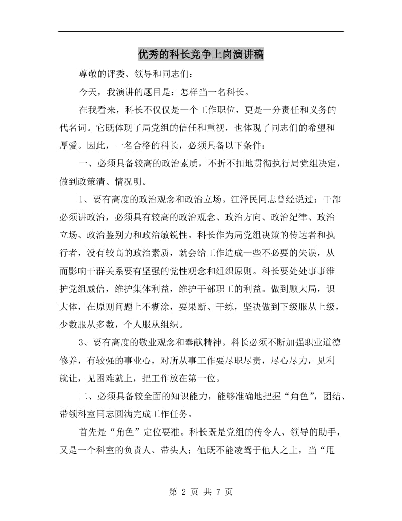 优秀的科长竞争上岗演讲稿.doc_第2页