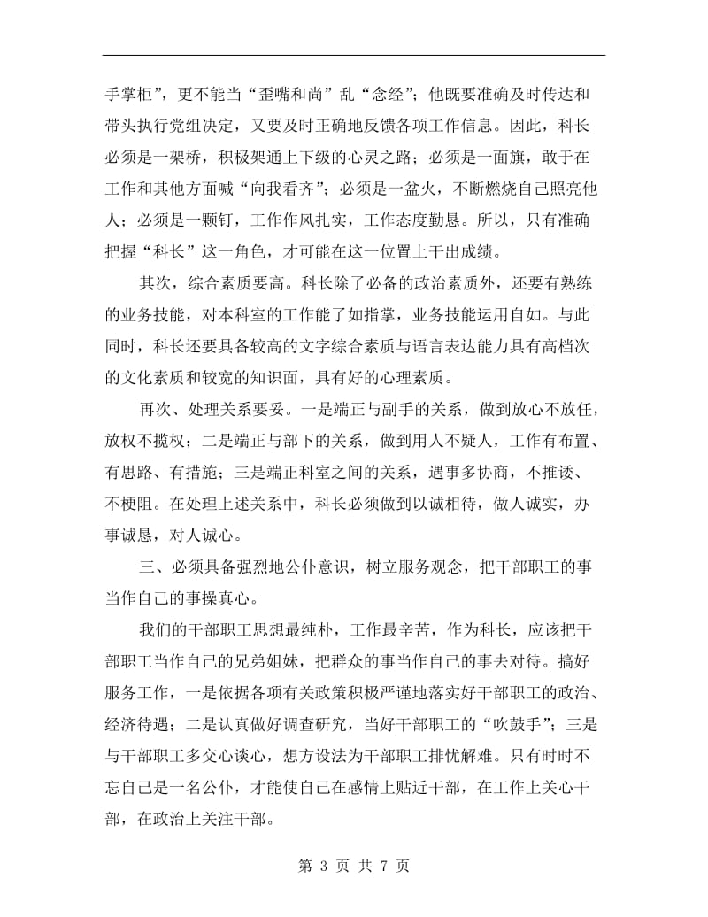 优秀的科长竞争上岗演讲稿.doc_第3页