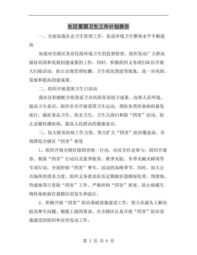 社区爱国卫生工作计划报告.doc_第2页