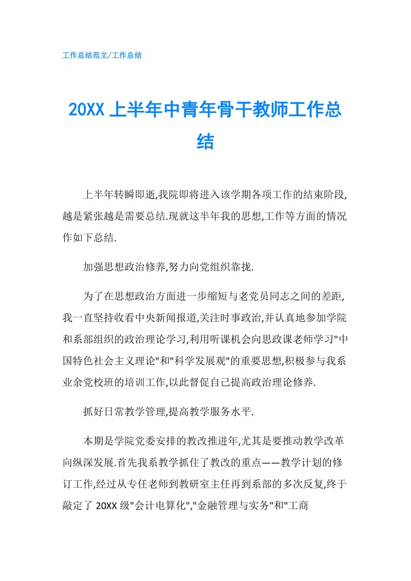 20XX上半年中青年骨干教师工作总结.doc_第1页