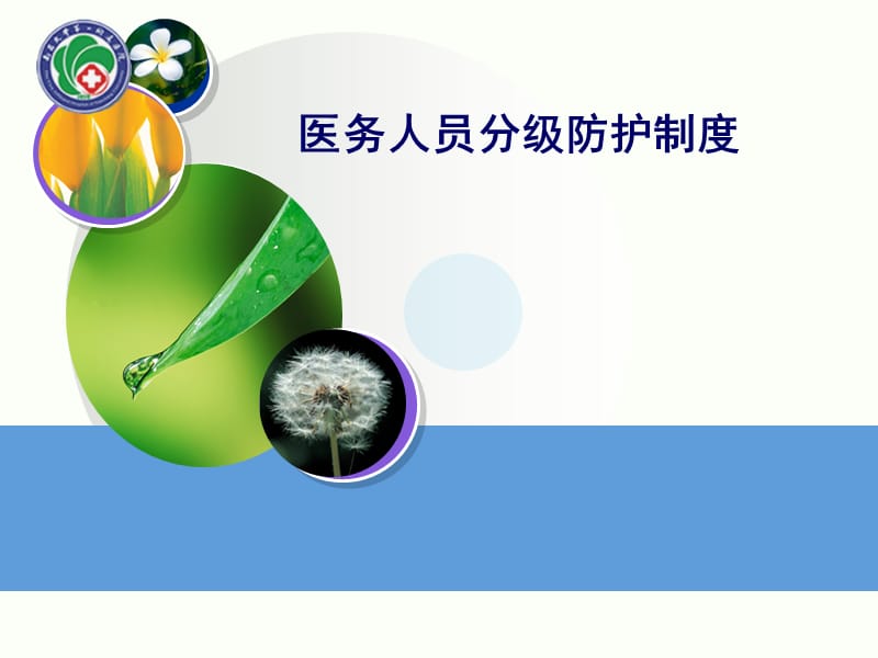 医务人员分级防护制度.ppt_第1页