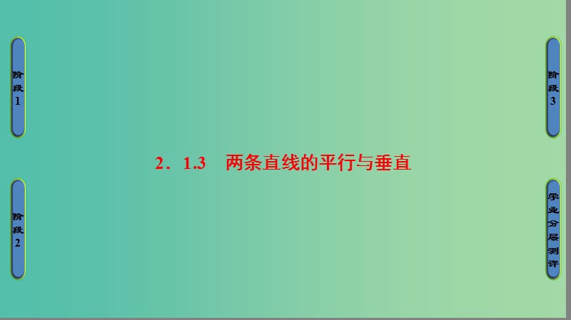 高中数学 第二章 平面解析几何初步 2.1.3 两条直线的平行与垂直课件 苏教版必修2.ppt_第1页