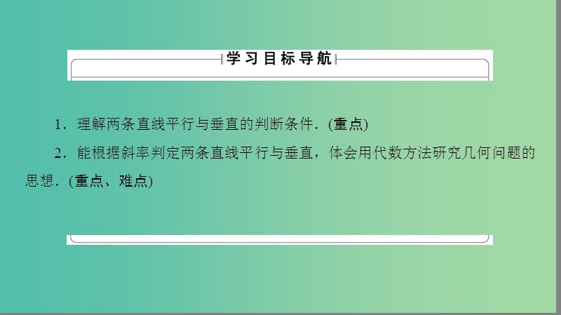 高中数学 第二章 平面解析几何初步 2.1.3 两条直线的平行与垂直课件 苏教版必修2.ppt_第2页