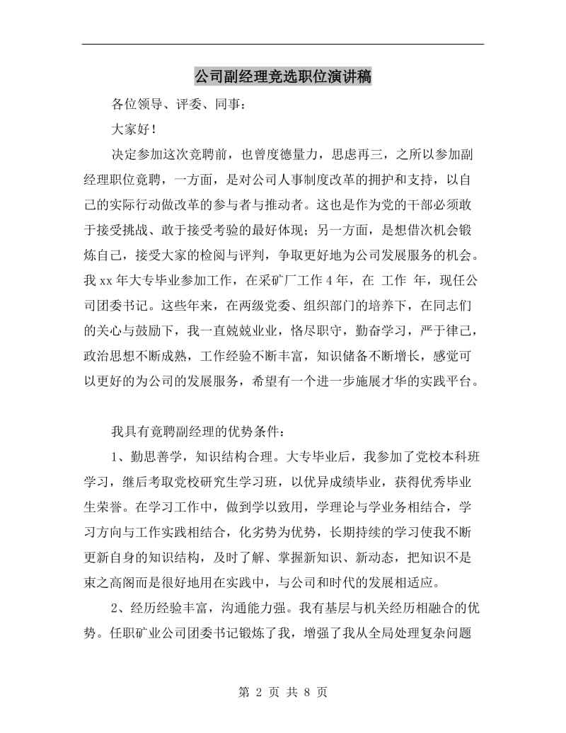 公司副经理竞选职位演讲稿.doc_第2页