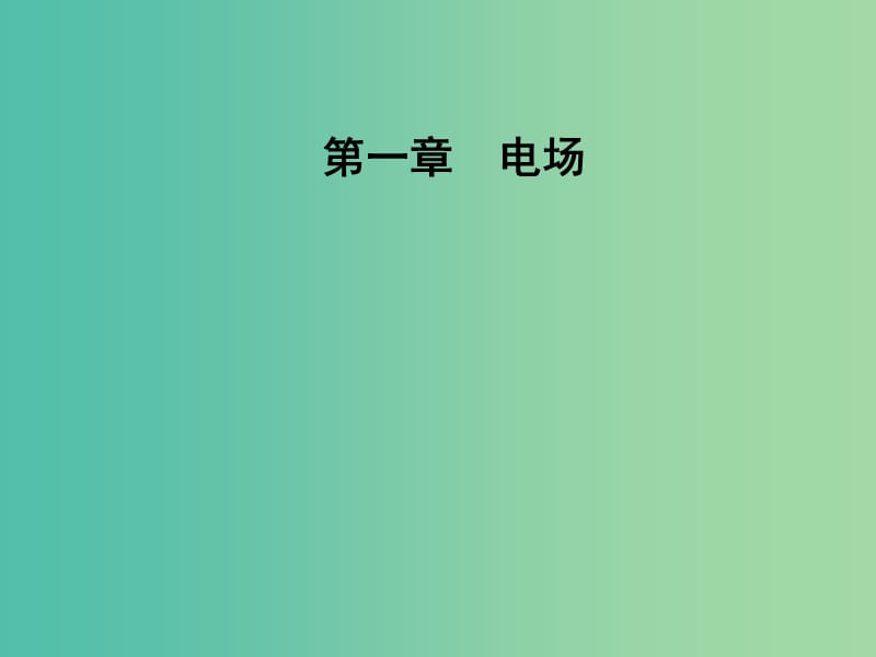 高中物理 第一章 电场 第八节 静电与新技术课件 粤教版选修3-1.ppt_第1页