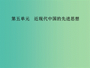 高中歷史第五單元近現(xiàn)代中國的先進思想第21課新文化運動課件岳麓版.PPT