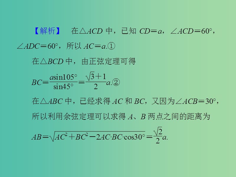 高考数学 常见题型 正、余弦定理应用举例课件.ppt_第3页