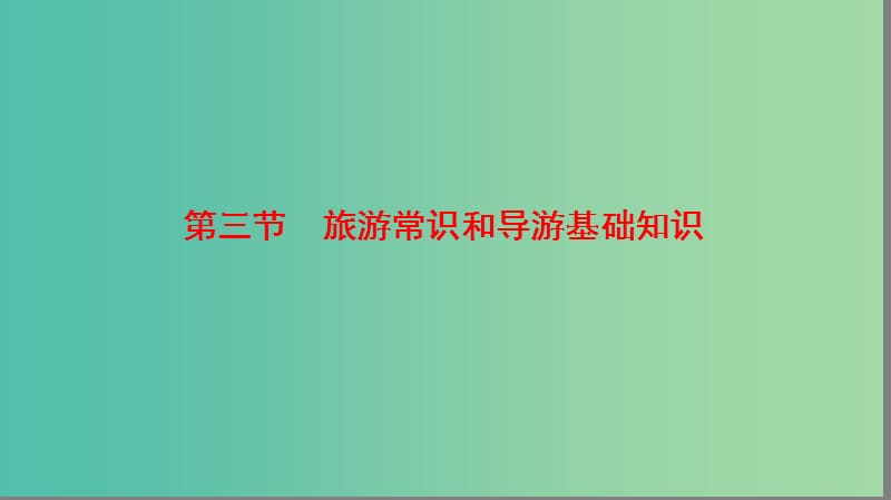 高中地理第四章文明旅游第3节旅游常识和导游基础知识课件湘教版.ppt_第1页