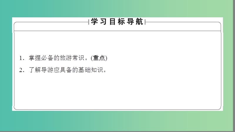 高中地理第四章文明旅游第3节旅游常识和导游基础知识课件湘教版.ppt_第2页